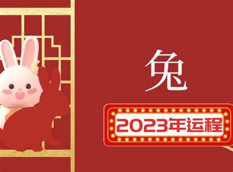 兔年运程2023|十二生肖2023年运程免费详解